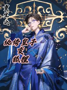重生之纨绔皇子变狐狸