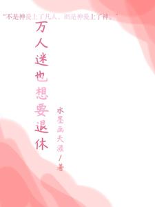 万人迷也想要退休