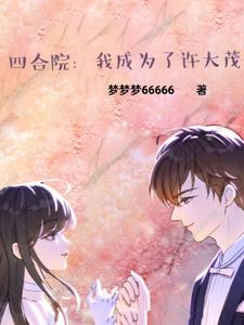 四合院：我成为了许大茂