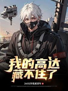 我的高达藏不住了