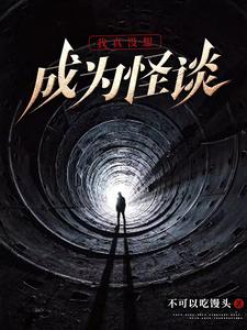 我真没想成为怪谈