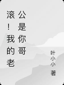 滚！我的老公是你哥