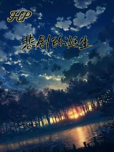 HP之悲剧的诞生