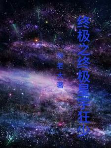 终极之终极星宇狂少