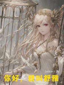 你好，我叫舒雅