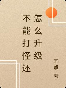 不能打怪还怎么升级