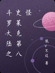 斗罗大陆之史莱克第八怪