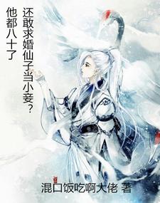 他都八十了，还敢求婚仙子当小妾