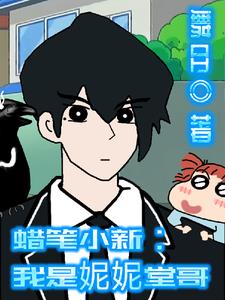 蜡笔小新：我是妮妮堂哥