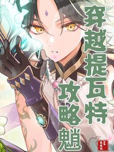 穿越提瓦特攻略魈