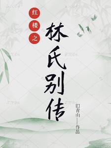 红楼之林氏别传