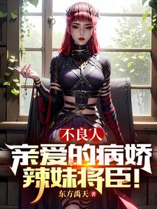 不良人：亲爱的病娇辣妹将臣！
