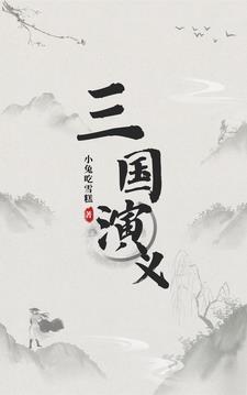 三国演义网文版