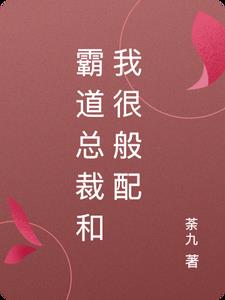 霸道总裁和我很般配