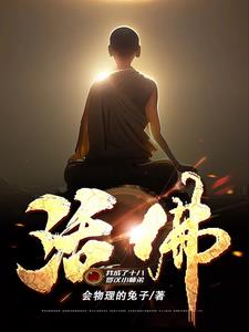 活佛：我成了十八罗汉小师弟