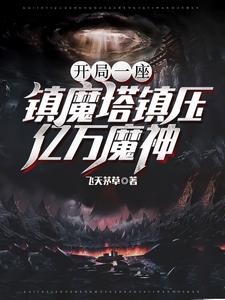 开局一座镇魔塔，镇压亿万邪魔