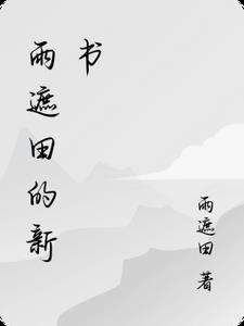 雨遮田的新书