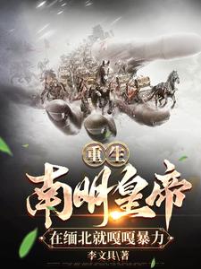 重生南明皇帝，在缅北就嘎嘎暴力