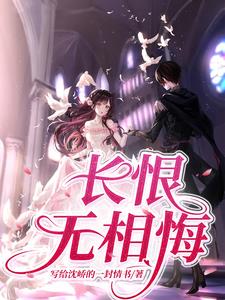 长恨无相悔