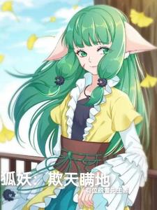 狐妖：欺天瞒地