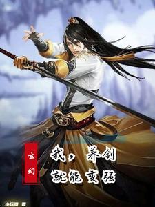 玄幻：我，养剑就能变强