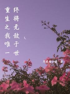 重生之我唯一要无敌于世