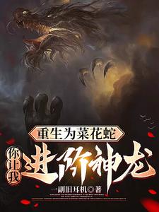 重生为菜花蛇，你让我进阶神龙？