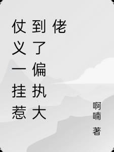 仗义一挂惹到了偏执大佬