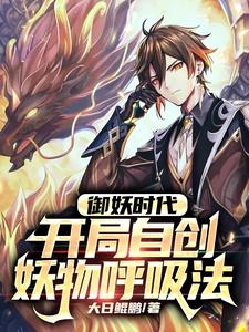 御妖时代，开局自创妖物呼吸法！