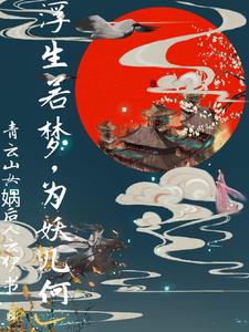 浮生若梦，为妖几何