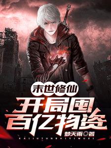 末世修仙：开局囤百亿物资