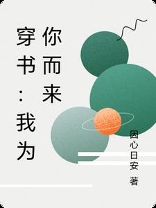 穿书：我为你而来