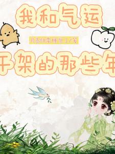 我和气运干架的那些年