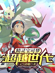 精灵宝可梦：超越世代