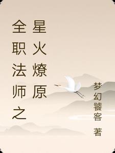全职法师之星火燎原