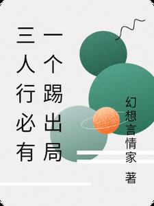 三人行必有一个踢出局