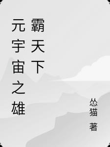 元宇宙之雄霸天下