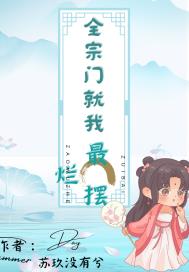 全宗门就我最摆烂