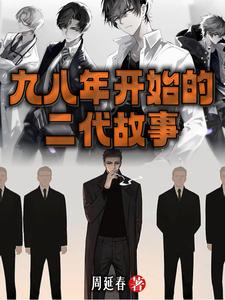 九八年开始的二代故事