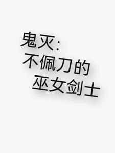 鬼灭：不佩刀的巫女剑士