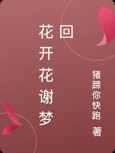 花开花谢梦回
