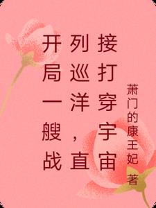 开局一艘战列巡洋，直接打穿宇宙