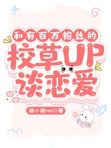 和有百万粉丝的校草UP谈恋爱