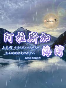 【阿拉斯加海湾】