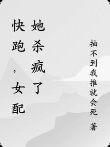 快跑，女配她杀疯了