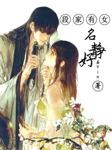 段家有女，名静好