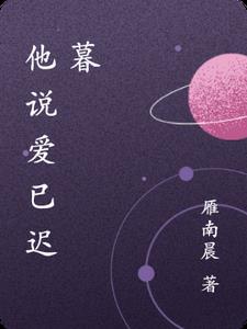他说爱已迟暮