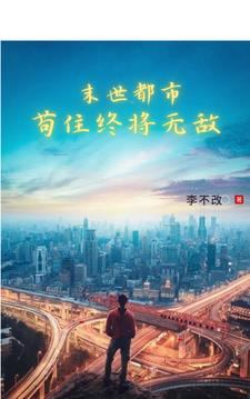 末世都市：苟住终将无敌