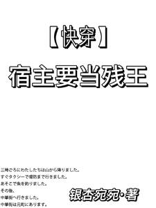 【快穿】宿主要当残王