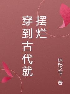 穿到古代就摆烂